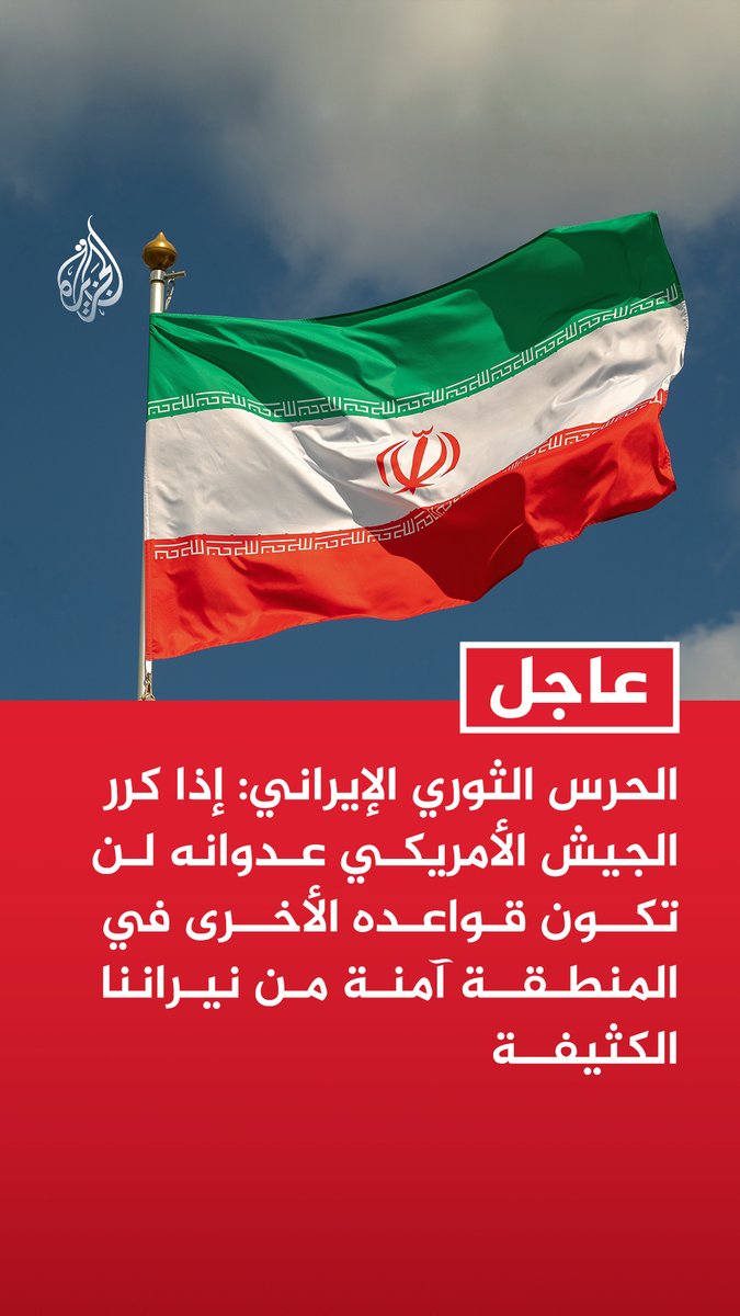 #عاجل | الحرس الثوري الإيراني: إذا كرر الجيش الأمريكي عدوانه لن تكون قواعده الأخرى في المنطقة آمنة من نيراننا الكثيفة - استهدفنا مركز قيادة للعدو في غرب آسيا وقاعدة الأزرق الأمريكية بالأردن بـ10 صواريخ - حذرنا سابقا بأن تكرار العدوان سيؤدي لتوسيع ردنا ليشمل بقية القواعد الأمريكية بالمنطقة