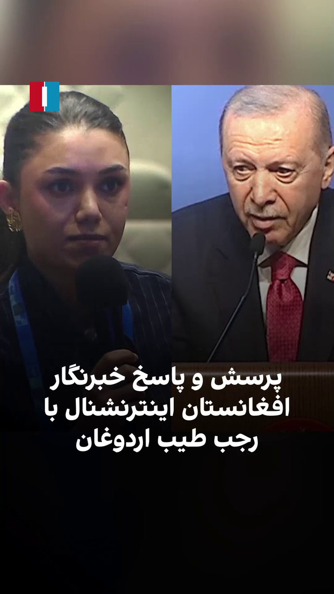 رجب طیب اردوغان، رئيس‌جمهور ترکیه در پاسخ به پرسش نرگس هورخش، خبرنگار افغانستان اینترنشنال گفت که کشورش هر کاری از دستش بیاید انجام داده تا تنگه هرمز به دریاچه جنگ تبدیل نشود. آقای اردوغان گفت اگر ترکیه به چنین هدفی دست یابد «مایه خوشبختی است.»