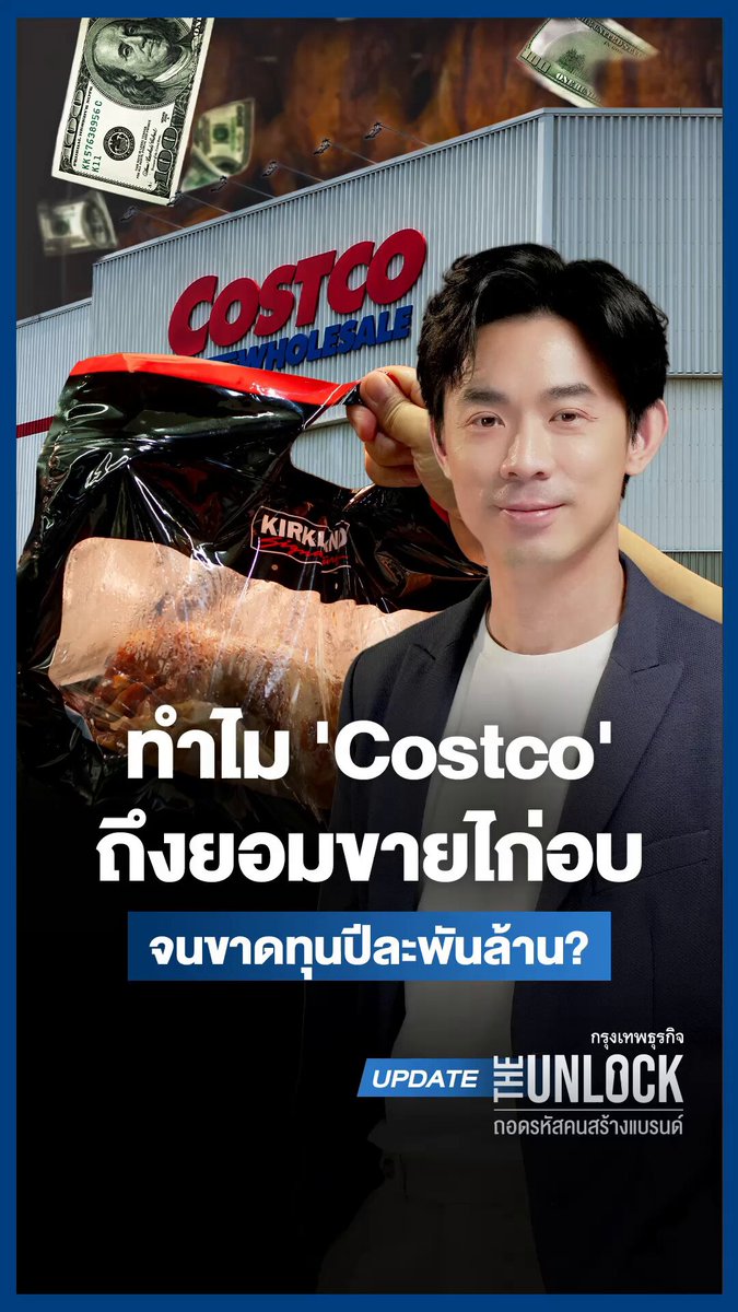 ทำไมซูเปอร์มาร์เก็ตยักษ์ใหญ่ "Costco" ถึงยอมขายไก่อบจนขาดทุนปีละพันล้าน? ถ้าคุณเป็นเจ้าของธุรกิจ แล้วผู้จัดการร้านเดินมาบอกว่า “สินค้าตัวนี้ขายดีถล่มทลายมาก แต่ยิ่งขาย เรายิ่งขาดทุนปีละพันล้าน” #TheUnlock #Costco #ไก่อบ #กรุงเทพธุรกิจ
