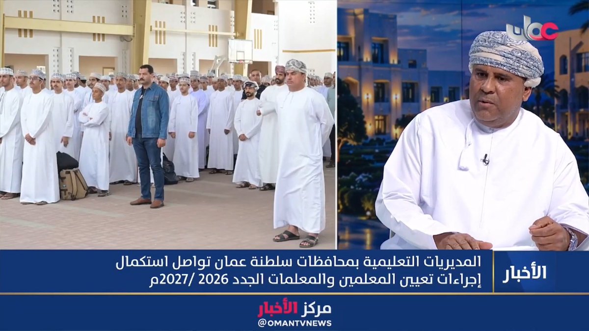 ▶️ الدكتور علي بن حميد الجهوري المتحدث الرسمي لوزارة التعليم : -تم تعيين المعلمات في مدارس الذكور بناءً على رغبتهن الشخصية وبلغ عدد المعلمات اللواتي أبدين رغبة في العمل بمدارس الذكور 4136 معلمة. -تنفذ الوزارة برامج تهيئة قصيرة في جميع المديريات التعليمية بهدف تجسير الفجوة وتقريب المعلم الجديد من بيئة التعلم. -يخضع المعلم الجديد لبرامج استراتيجية فور التحاقه بالمهنة، وأبرزها البرنامج الاستراتيجي في المعاهد التخصصية. #مركز_الأخبار