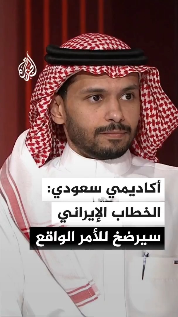الأكاديمي والمحلل السياسي إياد الرفاعي: خطاب طهران المتشنج سيرضخ للأمر الواقع، وإيران تسعى للسيطرة على المنطقة ومضيق هرمز وهي تفتقر لأي حليف منذ عام 1979 #الأخبار