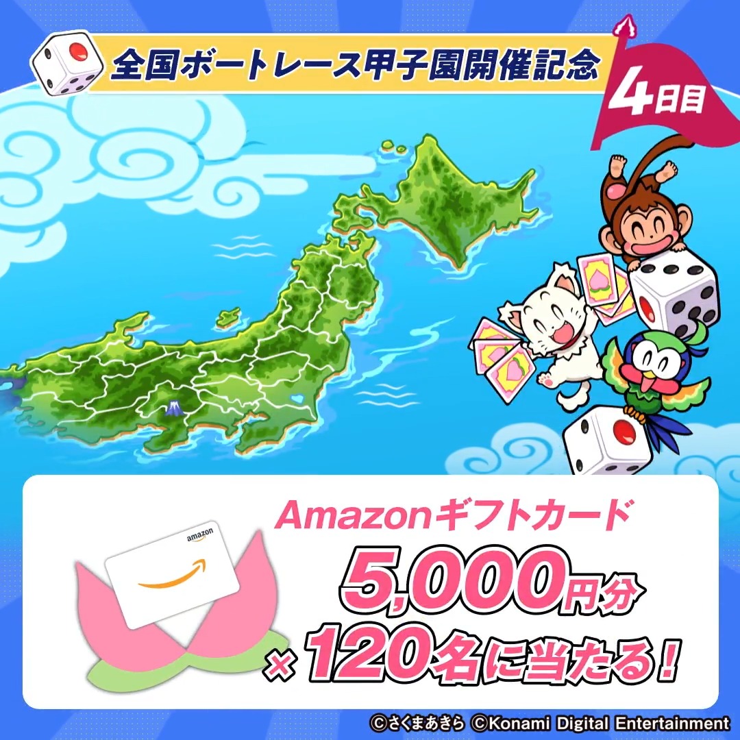 🗾🛥🗾🛥🗾 桃鉄ボートレース 水しぶきのお祭り騒ぎ💦 全国ボートレース甲子園in戸田 キャンペーン4日目 🗾🛥🗾🛥🗾 1⃣アカウントフォロー 2⃣この投稿をリポスト 3⃣結果は通知を確認 （締切：2026/7/10 23:59） ゲームソフト等が当たるキャンペーンも実施中✨ 動画をタップして詳細チェック⬇