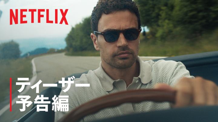ガイ・リッチー監督 Netflixシリーズ 『ジェントルメン』シーズン2 9月3日独占配信スタート! ギャングとしての頭角を現し 新たな野心に燃える "公爵"ことエディ(テオ・ジェームズ)。 国境を越えてビジネスを広げ、 帝国の拡大を目論むが、 その野望の前に イタリアンマフィアが立ちはだかる。 #ジェントルメン