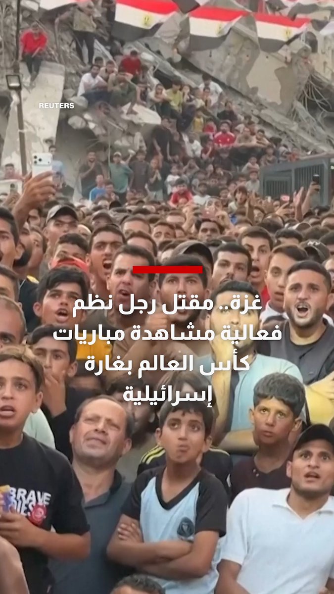غزة.. مقتل رجل نظم فعالية مشاهدة مباريات كأس العالم بغارة إسرائيلية