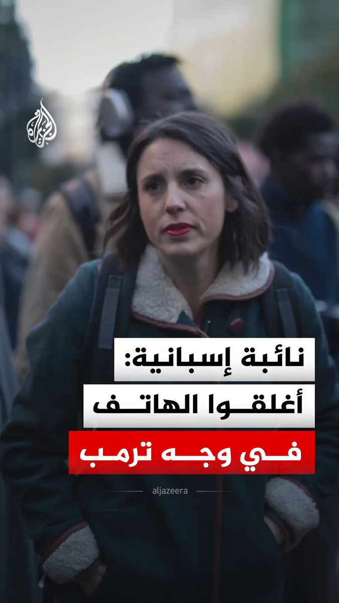 نائبة إسبانية تخاطب مسؤولة السياسة الخارجية في الاتحاد الأوروبي: هل يتصل بكم ترمب كما يتصل برئيس الفيفا حتى تؤيدوا الإبادة الجماعية في غزة؟ #فيديو