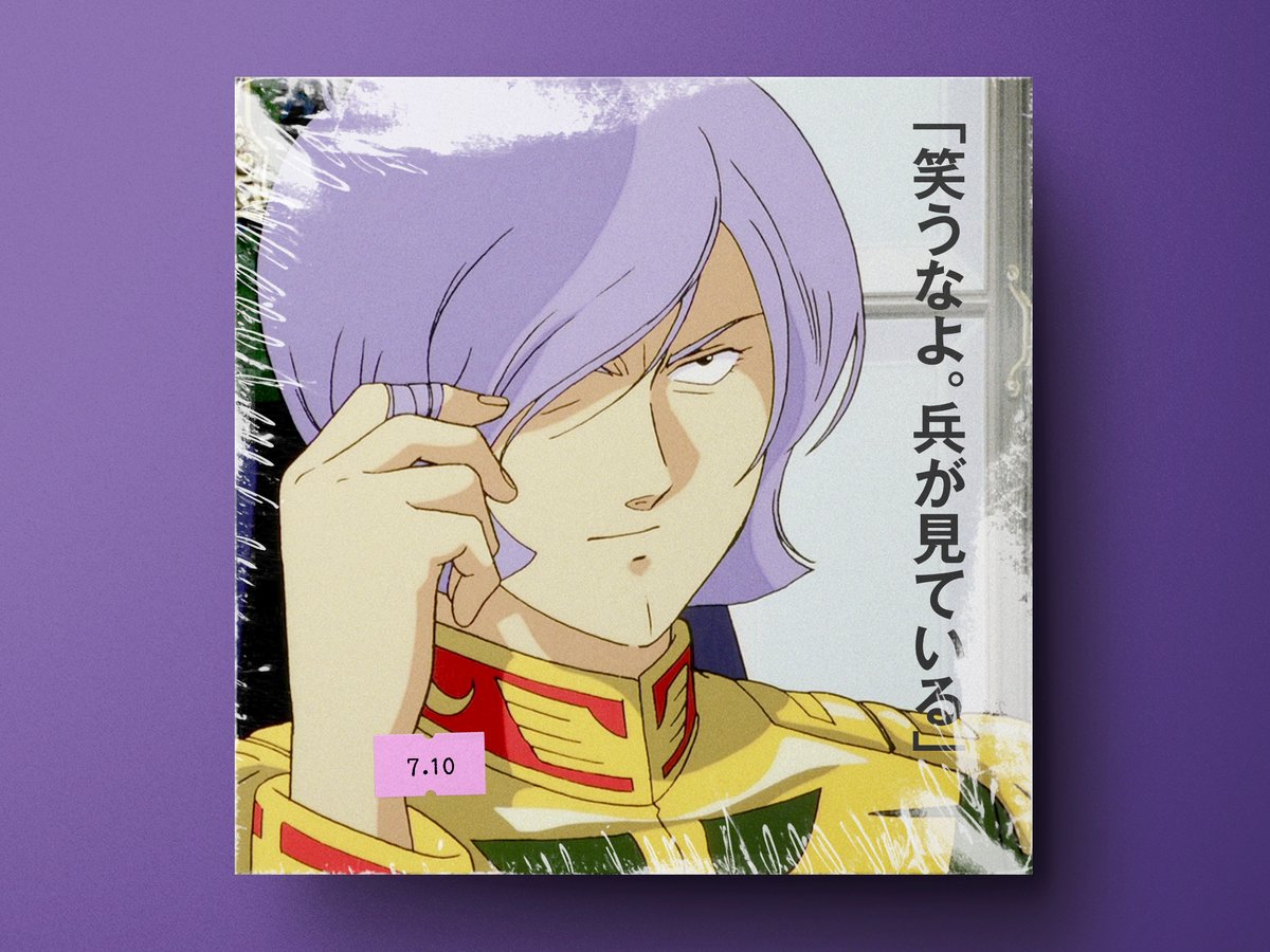 🗓7月10日は 🎂声優『森功至』さんの誕生日です🎉 ✨『機動戦士ガンダム』ガルマ・ザビ役など✨ #今日は何の日 #森功至生誕祭 #宇宙世紀探訪