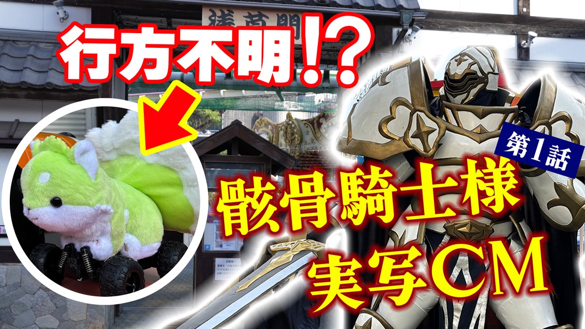 ╔═══════════╗ #骸骨騎士様 実写CM 第1話公開💀✨ ╚═══════════╝ ポンタが遊園地に迷い込んだ⁉️ 今後の展開に乞うご期待‼ 原作小説&amp;コミックス好評発売中📚 🔽YouTube