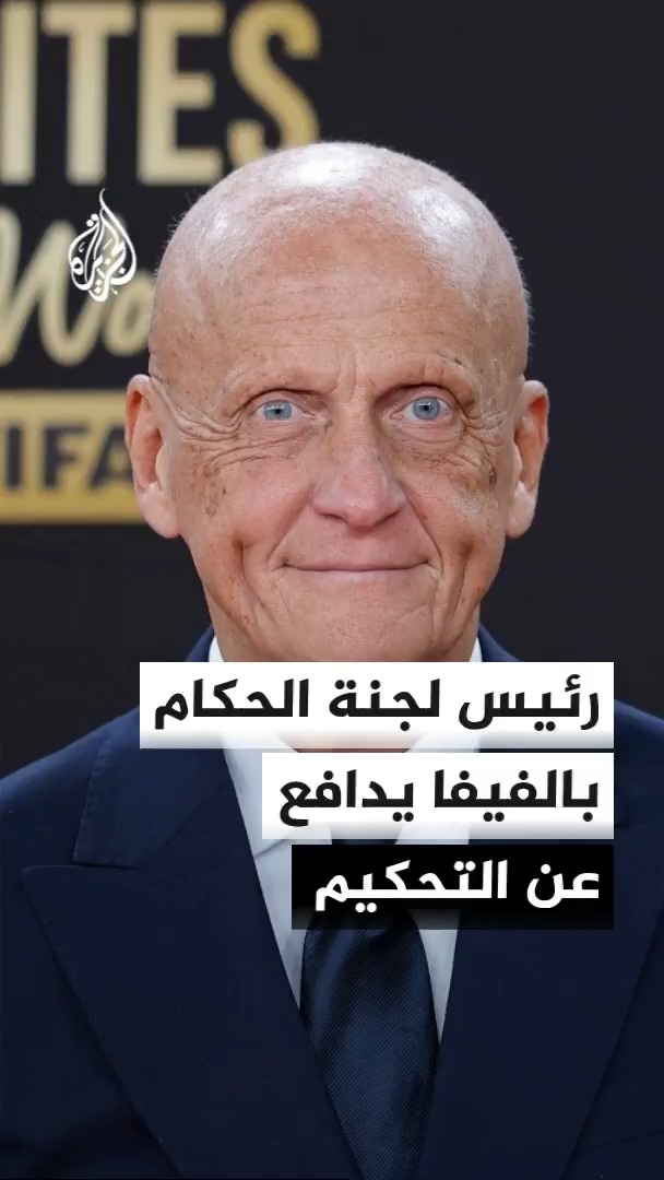 رئيس لجنة الحكام بالفيفا بييرلويجي كولينا يرفض مزاعم انحياز التحكيم في مباراة الأرجنتين ومصر #الأخبار #الجزيرة_مونديال26