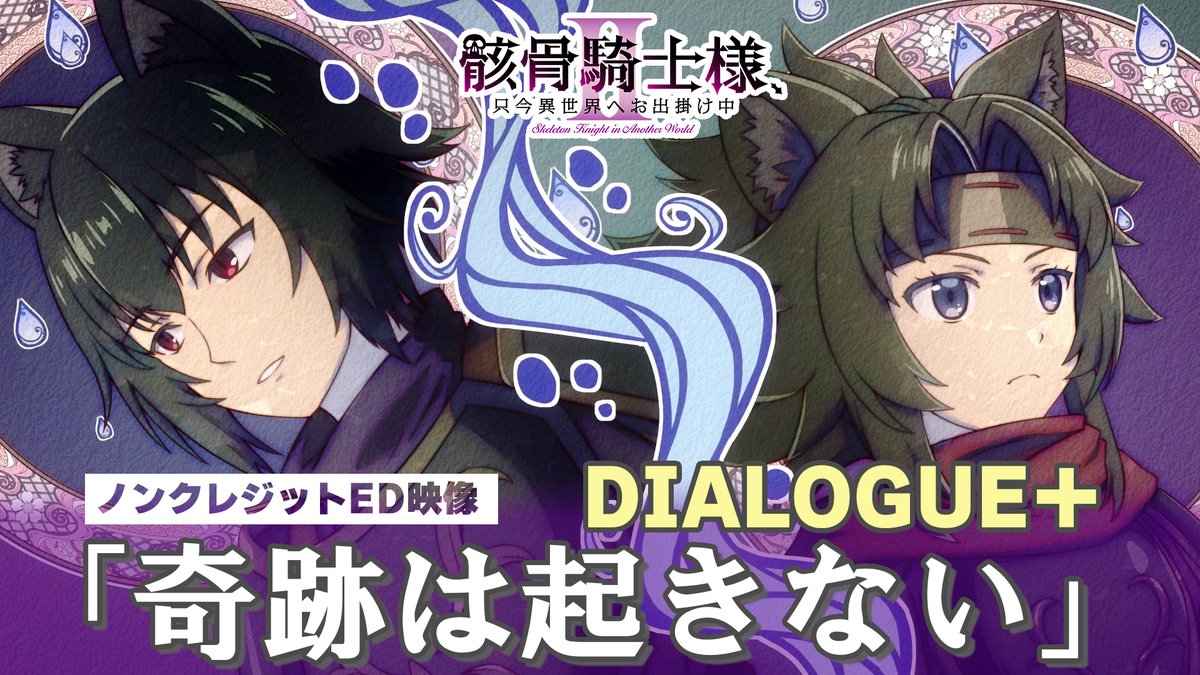 ◤ #骸骨騎士様 第２期 ✨💀ノンクレジットED公開💀✨ ◢ DIALOGUE＋さん エンディング主題歌「奇跡は起きない」にのせて キャラクター達の活躍と美麗なED映像をお楽しみください🎵 🔽ノンクレジットEDはこちら💀✨ #ダイアローグ