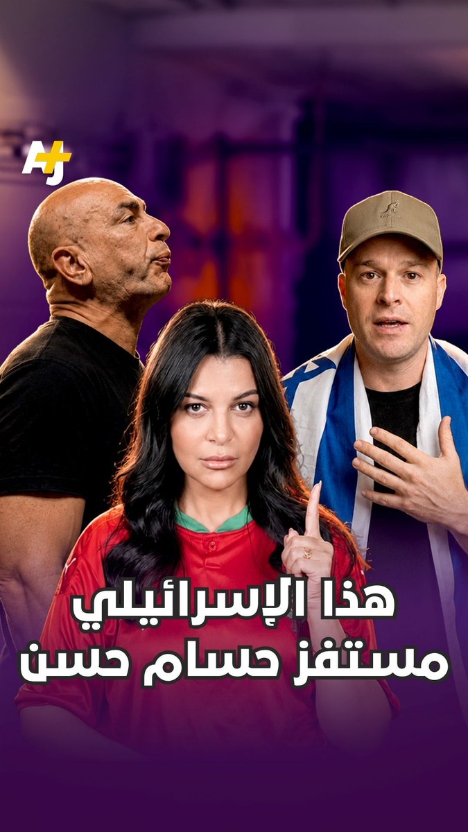 هذا هو الإسرائيلي الذي رفع العلم الإسرائيلي بوجه كابتن حسام حسن في نهاية مباراة مصر ضد الأرجنتين #إسرائيل #الأرجنتين #مصر #حسام_حسن #كأس_العالم