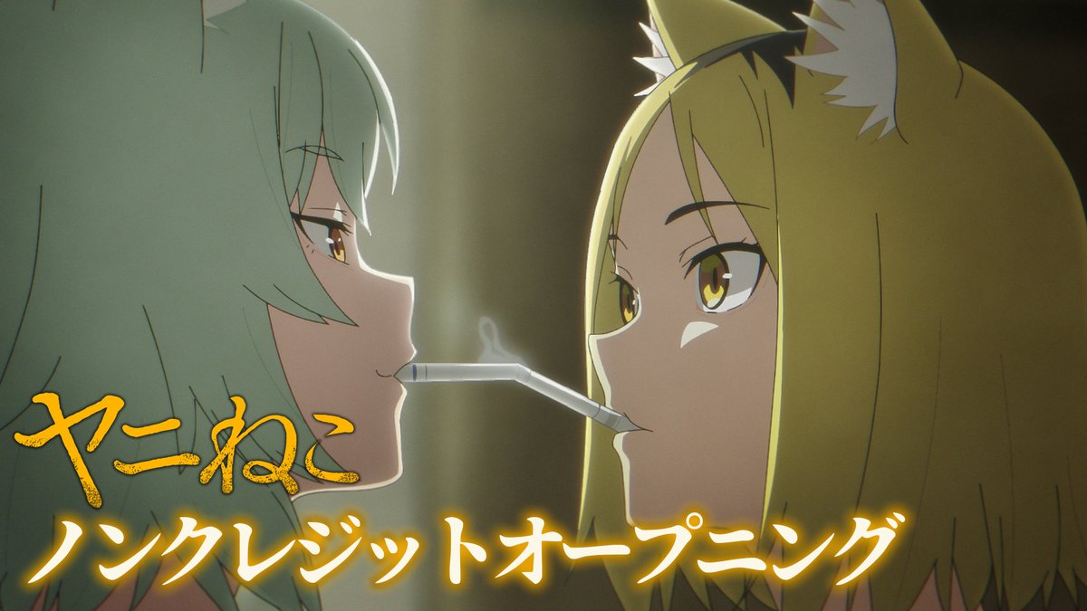 ノンクレジットOP!  ̄V ̄ ̄ ̄ ̄ ̄ ̄ ̄ ̄ 🚬 ♪忘れらんねえよ「なんもねえ」 📺TVアニメ『#ヤニねこ』 TOKYO MX、BS11、AT-Xにて放送中! Netflixほか各配信サイトにて順次配信開始!