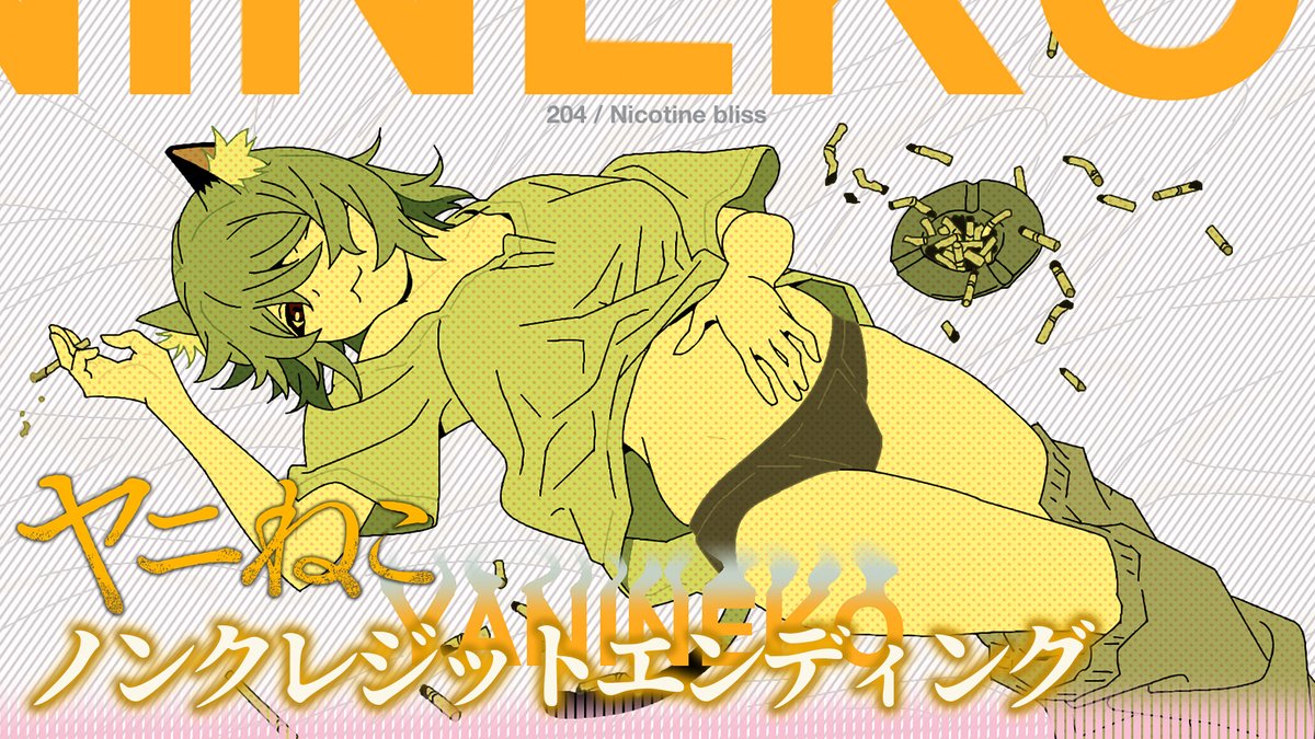 ノンクレジットED!  ̄V ̄ ̄ ̄ ̄ ̄ ̄ ̄ ̄ 🚬 ♪ネクライトーキー「煙とブルー」 📺TVアニメ『#ヤニねこ』 TOKYO MX、BS11、AT-Xにて放送中! Netflixほか各配信サイトにて順次配信開始!