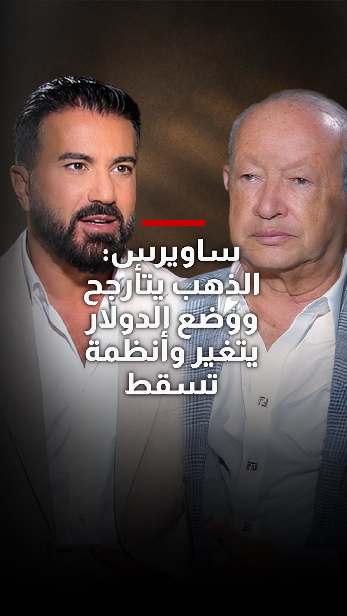 نجيب ساويرس في أجرأ تصريحاته لـ #شربل_يستقبل: الذهب يتأرجح، وضع الدولار يتغير وأنظمة تسقط تابعوا الحلقة كاملة عبر قناتنا على يوتيوب، من خلال الضغط على الرابط التالي: Naguib Sawiris Charbel Raji
