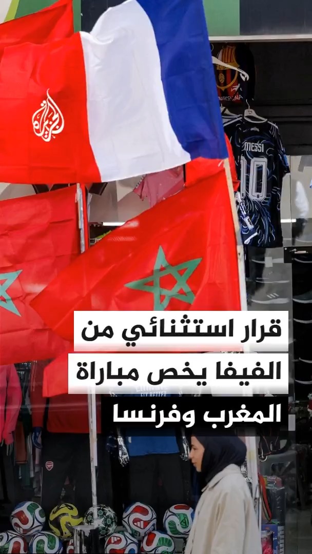 الاتحاد الدولي لكرة القدم يقرر إرسال حكمين متخصصين في تقنية الفار إلى ملعب مباراة المغرب وفرنسا، في سابقة هي الأولى منذ انطلاق كأس العالم #الأخبار #الجزيرة_مونديال26