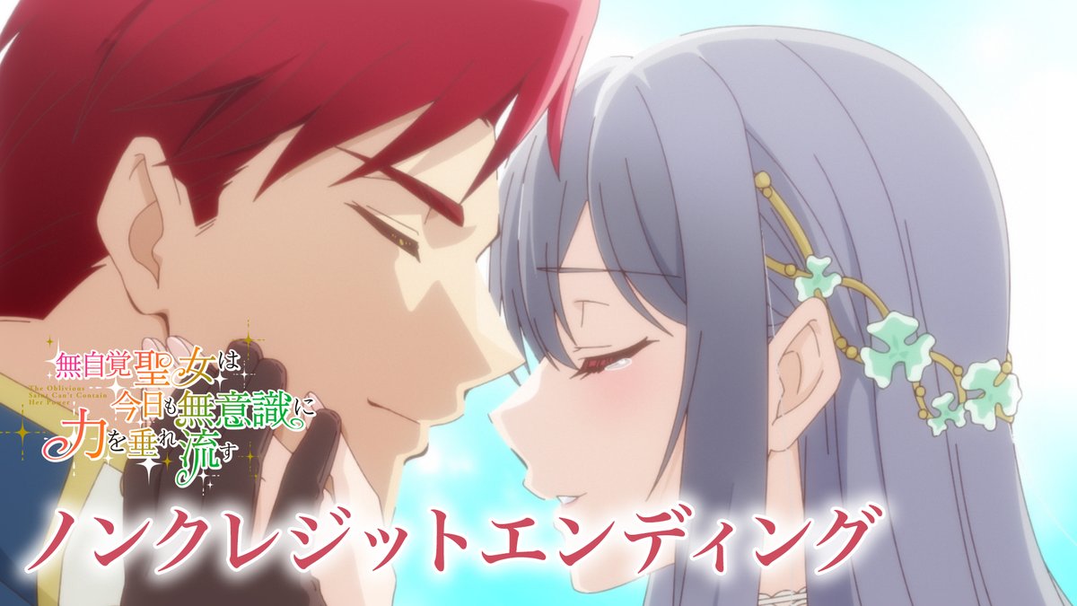 *꙳:｡✧ ノンクレジットエンディング映像 ✧｡:꙳* #ウタヒメドリーム オールスターズによるエンディングEDテーマ「アンノウンミー」と共にお楽しみください！✨ 🌹TVアニメ #無自覚聖女 AT-X・TOKYO MX・BS11ほかにて放送中 dアニメストア、U-NEXT、ABEMAにて先行配信中