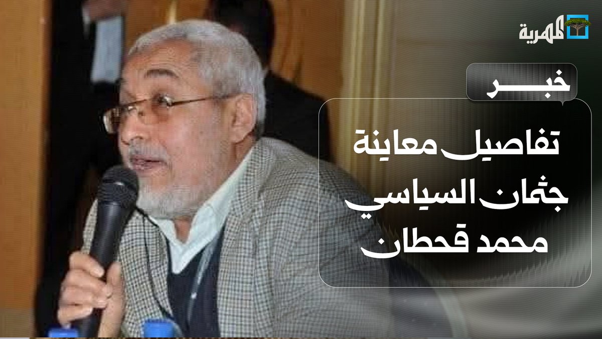نجل السياسي #محمد_قحطان يكشف تفاصيل بشأن معاينة جثمان والده في #صنعاء