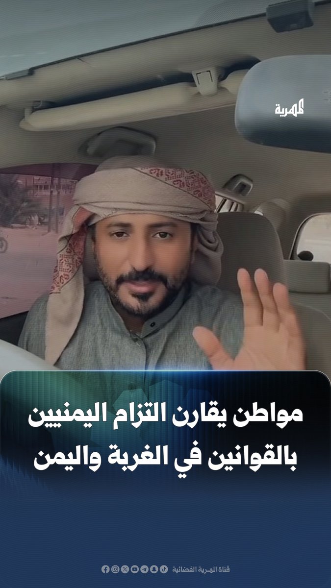 مواطن يقارن بين امتثال اليمنيين للأنظمة والقوانين في الغربة واليمن