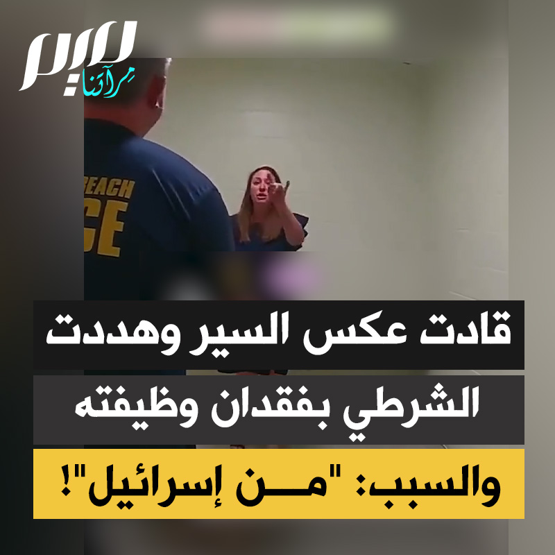"وقاحة هؤلاء تستحق أن تدرّس. ترفض الالتزام بقوانين الولايات المتحدة فقط لأنها من إسرائيل. لا ينبغي إذن أن نتفاجأ بعدم التزامهم بالقانون الدولي، وارتكابهم إبادة حاليا.” صانعة محتوى فلسطينية كندية تعلّق على مقطع لإسرائيلية خالفت قوانين السير في أمريكا وهددت الشرطة بهويتها.