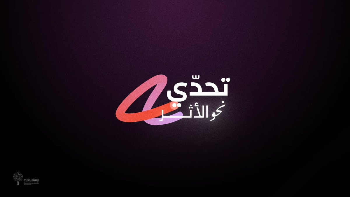 رحلة الأثر مستمرة! بشراكة استراتيجية مع (Gates Foundation Middle East)، تأهلت 9 منظمات مجتمعية إلى المرحلة الثانية من النسخة الثانية لـ #تحدي_نحو_الأثر، لمواصلة رحلتها الملهمة نحو صناعة الأثر. #مسك_للمجتمع