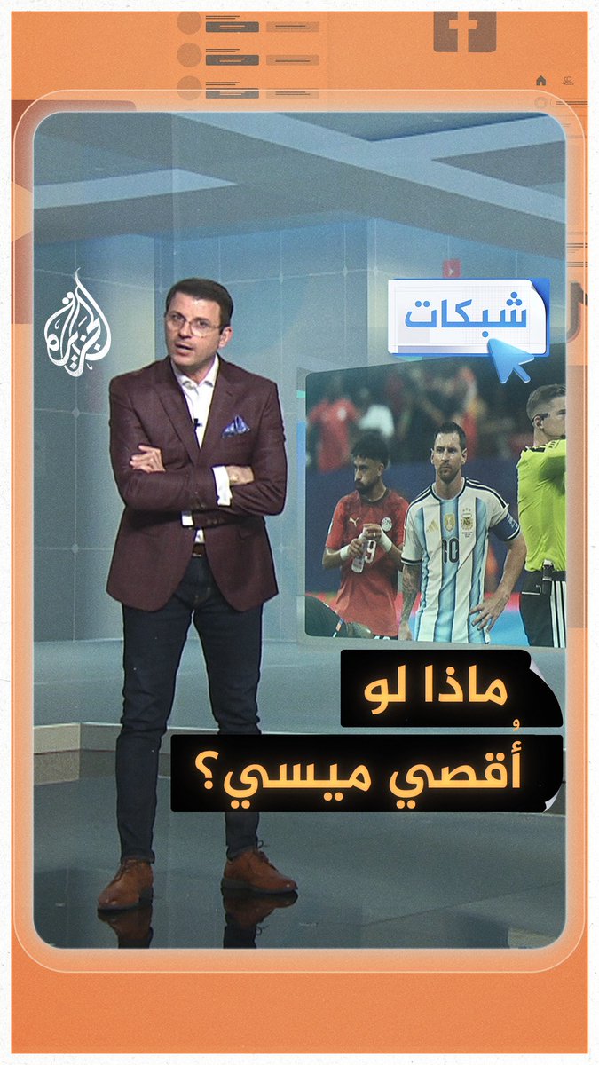 هل تعاد مباراة #مصر والأرجنتين؟ القصة في #شبكات
