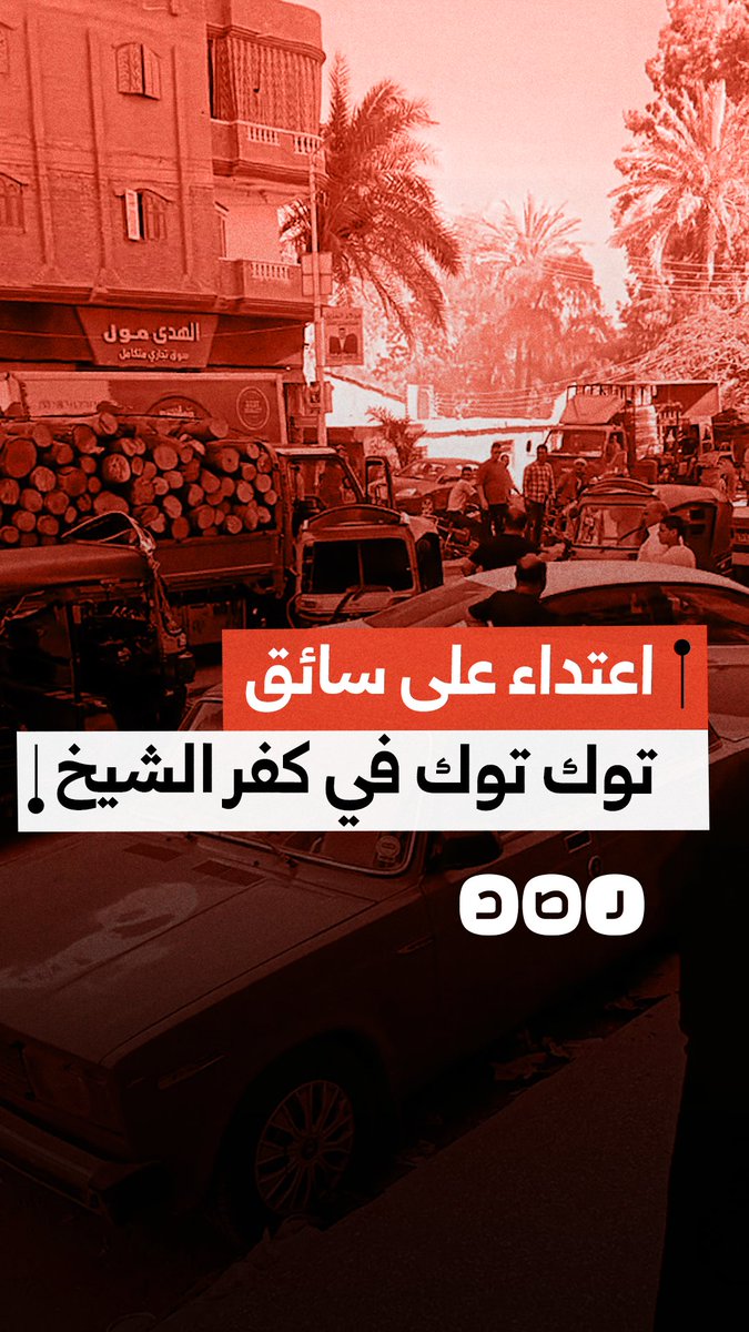 مواطن يوثق اعتداء شخص على سائق توك توك وتحطيم مركبته في قرية مطوبس بمحافظة كفر الشيخ