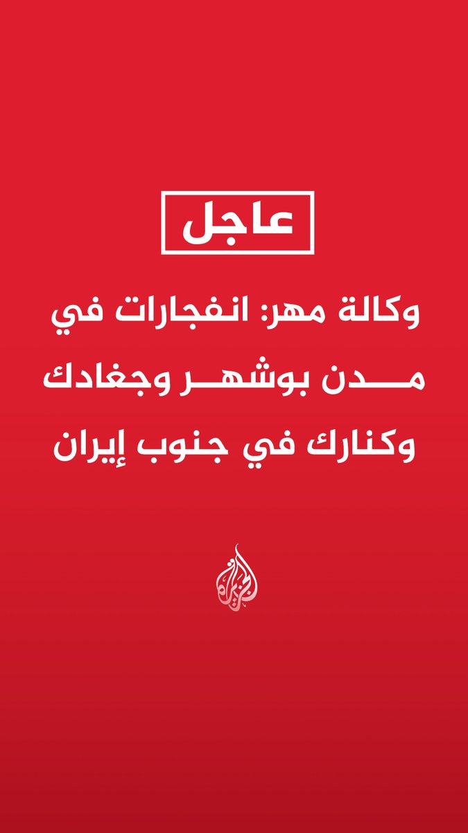 #عاجل | وكالة مهر: انفجارات في مدن بوشهر وجغادك وكنارك في جنوب إيران - دوي 3 انفجارات في مدينة كنارك الإيرانية