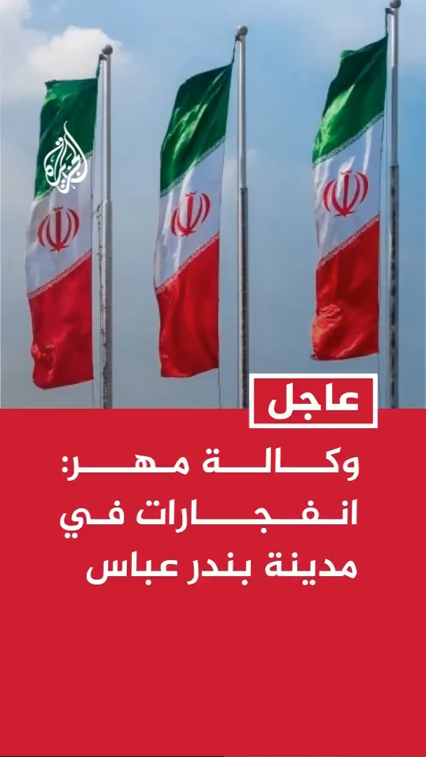 #عاجل | وكالة مهر: انفجارات في مدينة بندر عباس جنوبي #إيران