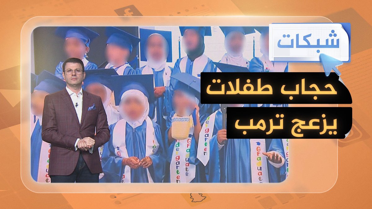 حجاب طفلات يزعج ترمب #شبكات
