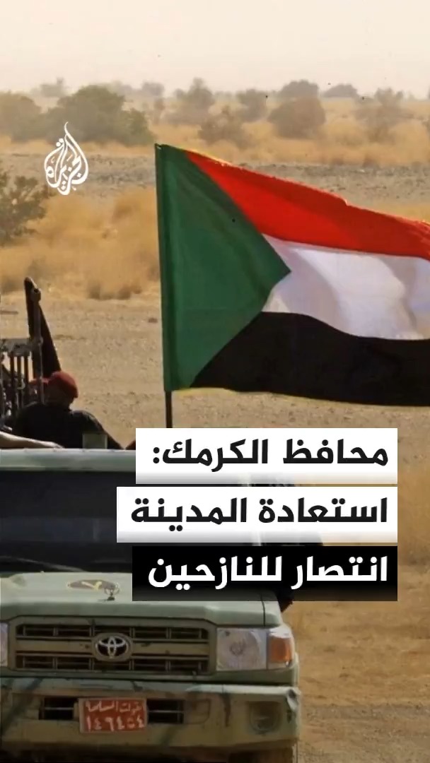 محافظ الكرمك للجزيرة: استعادة مدينة الكرمك تمثل انتصارا للنازحين وتوجد استعدادات لإعادتهم من الدمازين خلال أيام #الأخبار