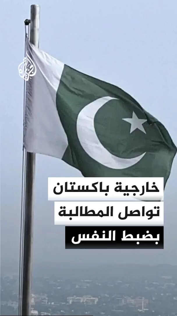 باكستان لم تتخذ أي خطوة عملية بشأن التصعيد المتواصل بين واشنطن وطهران منذ أكثر من 48 ساعة، لكن خارجيتها تواصل المطالبة بضبط النفس وتؤكد أن الحوار هو السبيل الوحيد لحل الخلافات #الأخبار