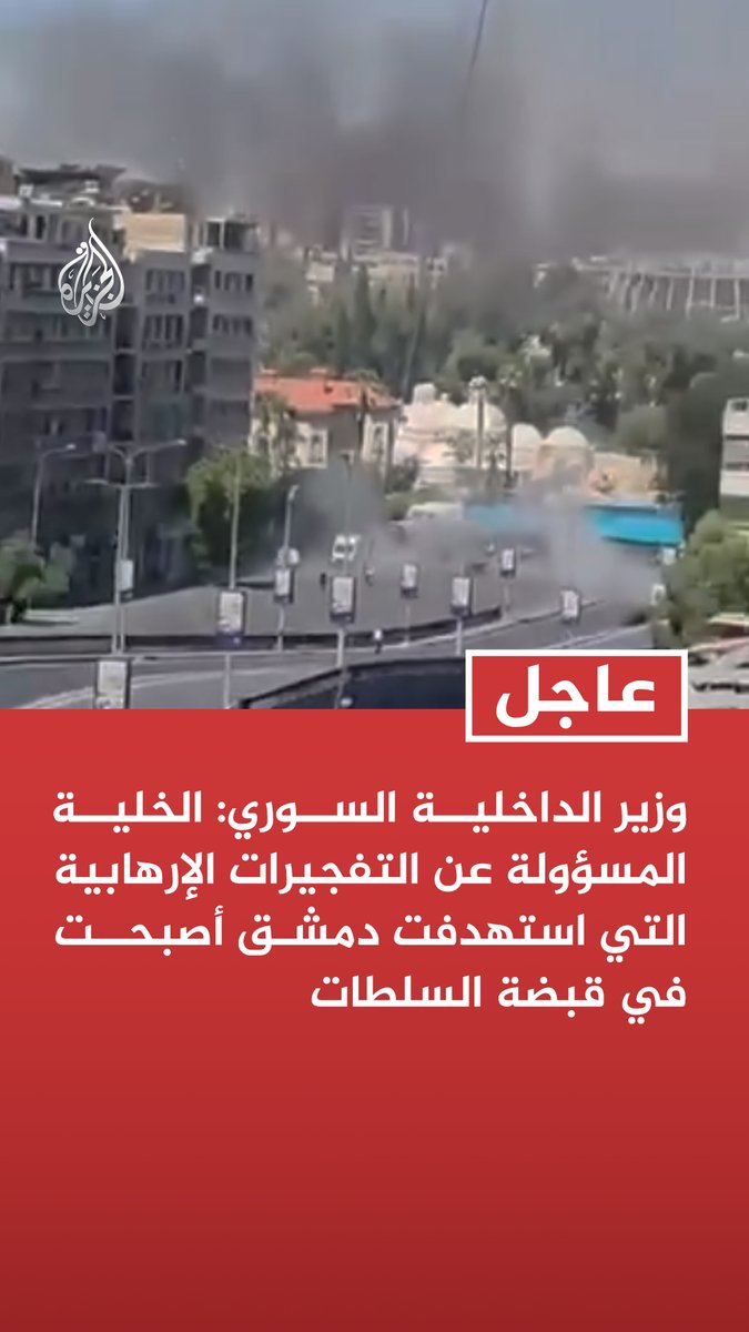 #عاجل | وزير الداخلية السوري: الخلية المسؤولة عن التفجيرات الإرهابية التي استهدفت دمشق أصبحت في قبضة السلطات - سنكشف للرأي العام عن هويات أفراد الخلية وأدوارهم وارتباطاتهم عقب استكمال التحقيقات
