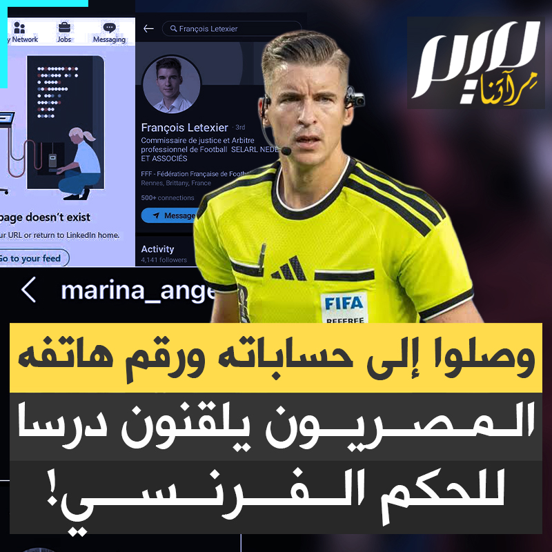 اكتسحوا جميع حساباته ثم وصلوا إلى رقم هاتفه.. المصريون يلقنون حكم مباراة مصر والأرجنتين أقسى درس بعد فضيحته التحكيمية!