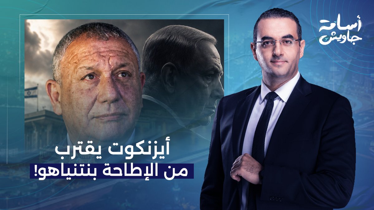 إسرائـ ـيل على صفيح ساخن.. أيزنكوت يقترب من الإطاحة بنتنياهو.. التفاصيل مع عزام أبو العدس