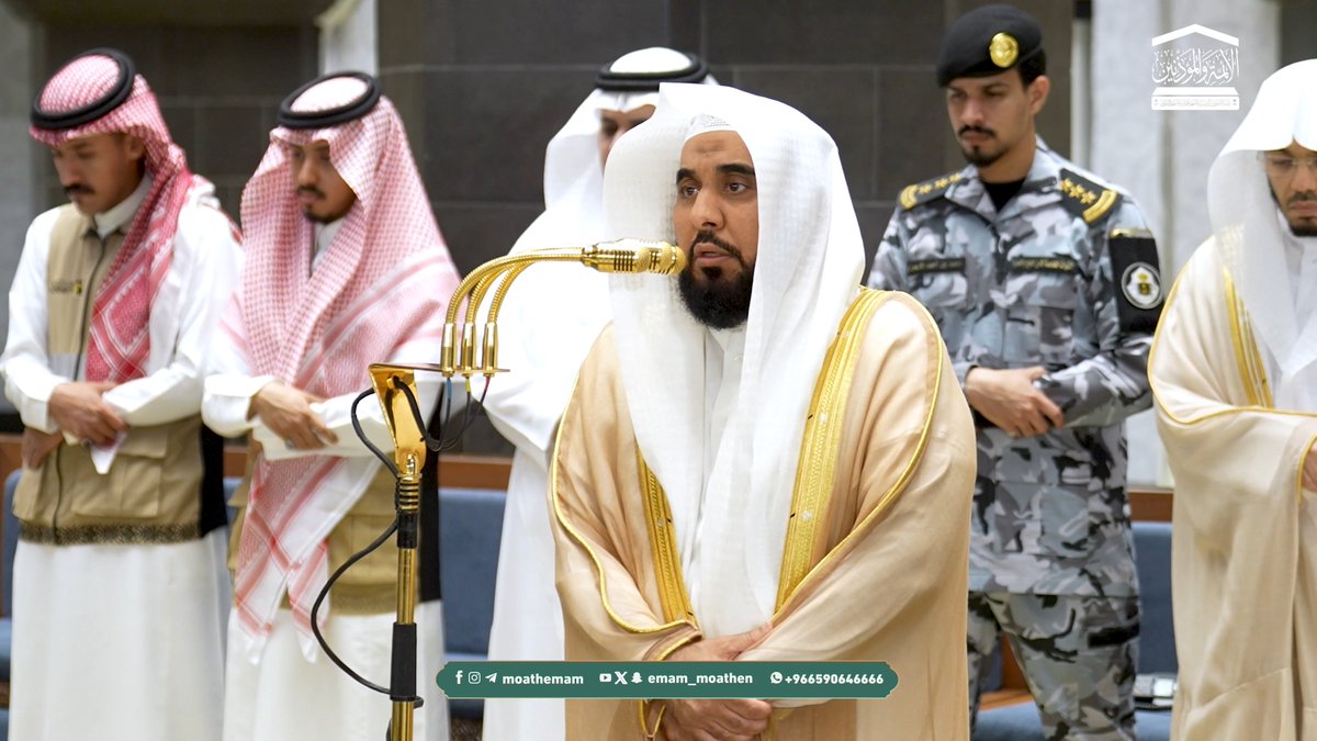 إظهارًا لفضله ﷺ، وعلوِّ منزلته ومكانته، وتأكيدًا لمحبته؛ شرع الله الصلاة على نبيِّه ﴿يا أيها الذين آمنوا صلوا عليه وسلموا تسليما﴾، وقالﷺ: (أكثِروا من الصلاة علَيَّ يومَ الجمُعةِ وليلة الجمُعةِ). تلاوة فضيلة الشيخ أ.د. #عبدالله_الجهني من صلاة العشاء 24 محرم 1448هـ.