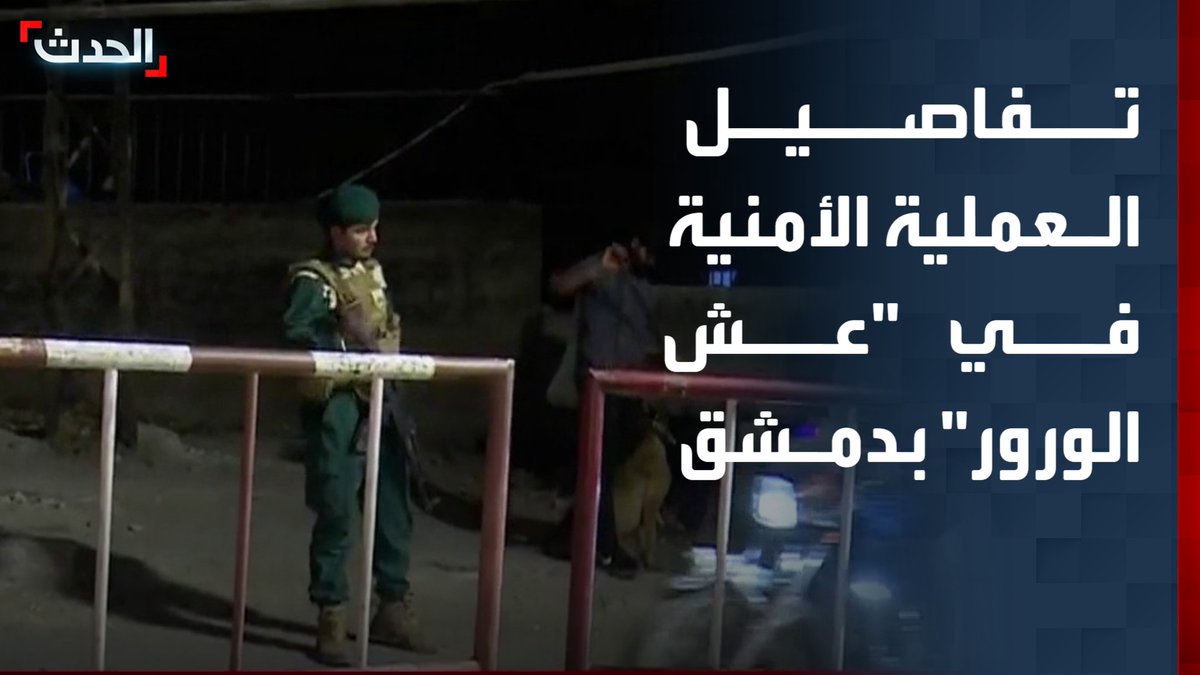 عمليات تفتيش دقيقة بعد القبض على العشرات.. مراسل "الحدث" محمد هارون يرصد العملية الأمنية في منطقة "عش الورور" بدمشق