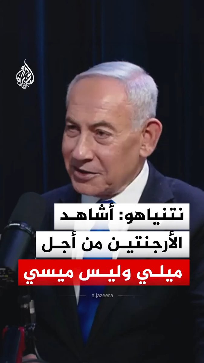 "صديق كبير لإسرائيل".. رئيس الوزراء الإسرائيلي بنيامين نتنياهو يقول إنه يشاهد منتخب الأرجنتين من أجل رئيسها ميلي وليس ميسي #فيديو