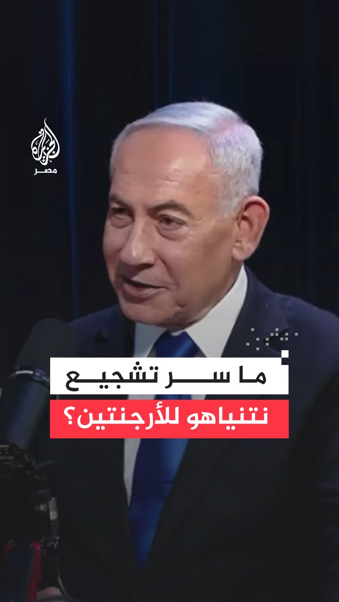 "صديق كبير لإسرائيل".. رئيس الوزراء الإسرائيلي بنيامين نتنياهو يقول إنه يشاهد منتخب الأرجنتين من أجل رئيسها ميلي وليس ميسي