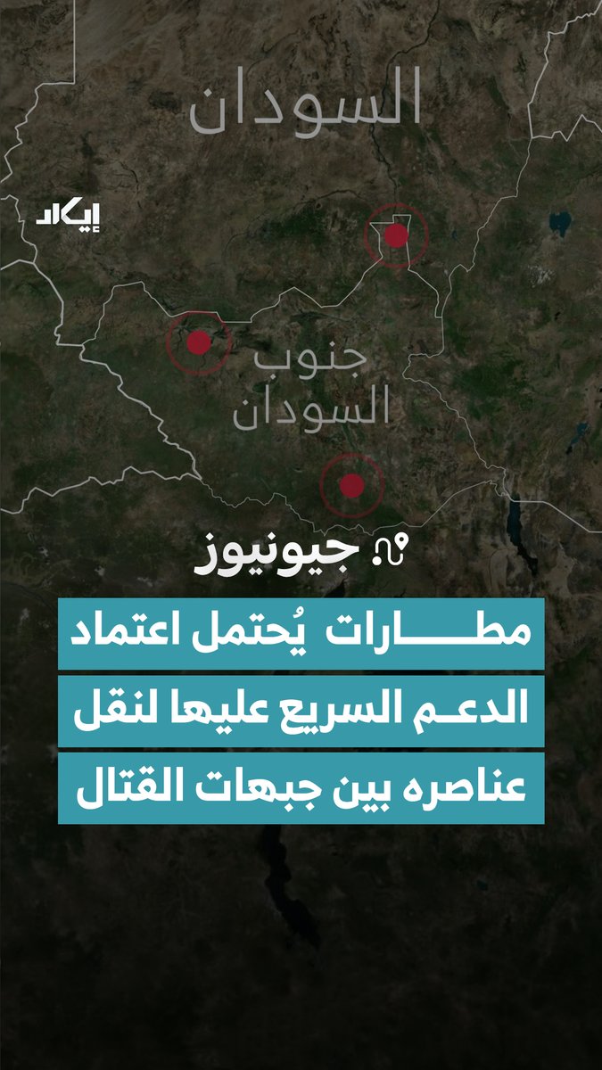 كشفت إيكاد في تحقيقها عن مسار محتمل استخدمه من قبل عناصر الدعم السريع للتنقل بين جبهات سودانية غير مترابطة، يبدأ من جبهة النيل الأزرق ويمر عبر الرنك ثم جوبا فأويل، قبل أن يمتد إلى دارفور.