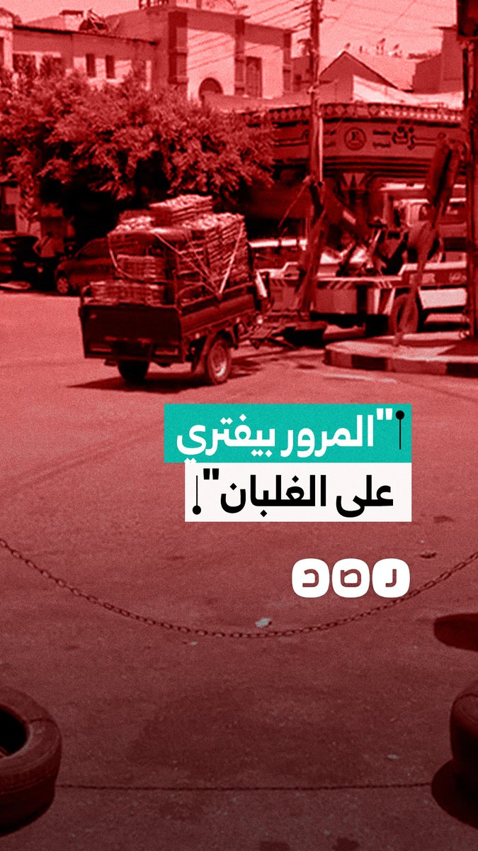 "المرور سحبت التروسيكل".. مواطن يوثق فقدان بائع مصدر رزقه ويصف ما جرى بأنه ظلم