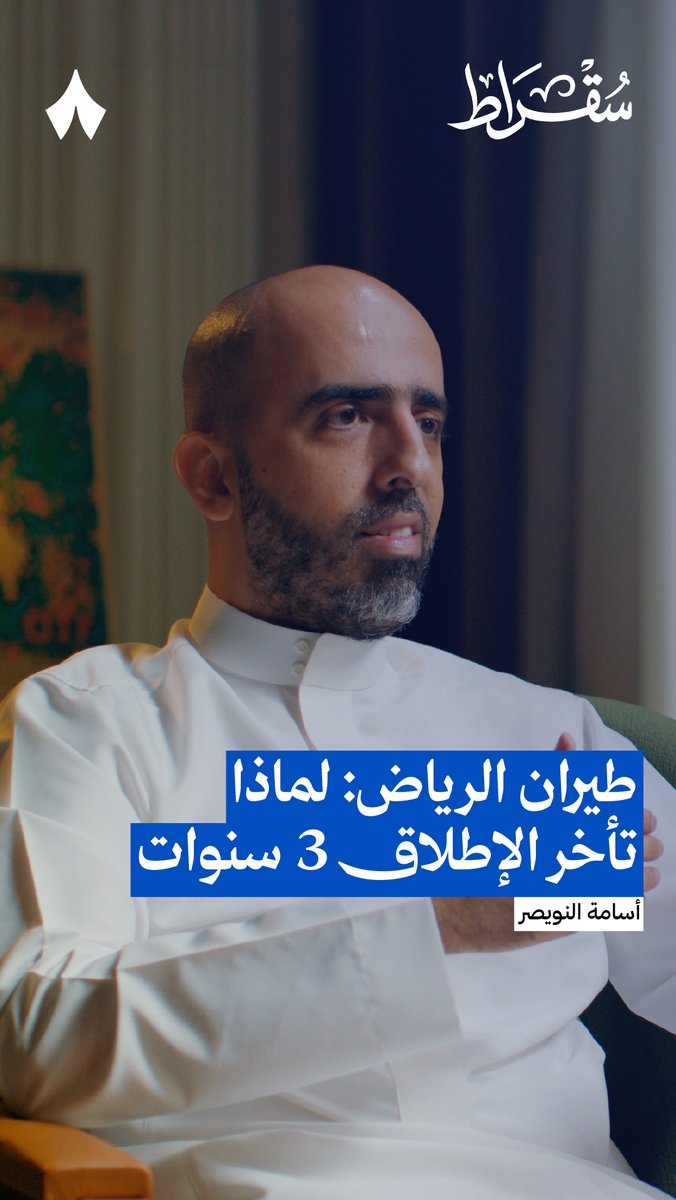 لماذا تأخر إطلاق طيران الرياض 3 سنوات؟ ✈️ في جديد #بودكاست_سقراط مع أسامة النويصر في حديث عن كواليس تأسيس طيران الرياض، وكيف يمكن أن يغيّر تجربة السفر في السعودية.