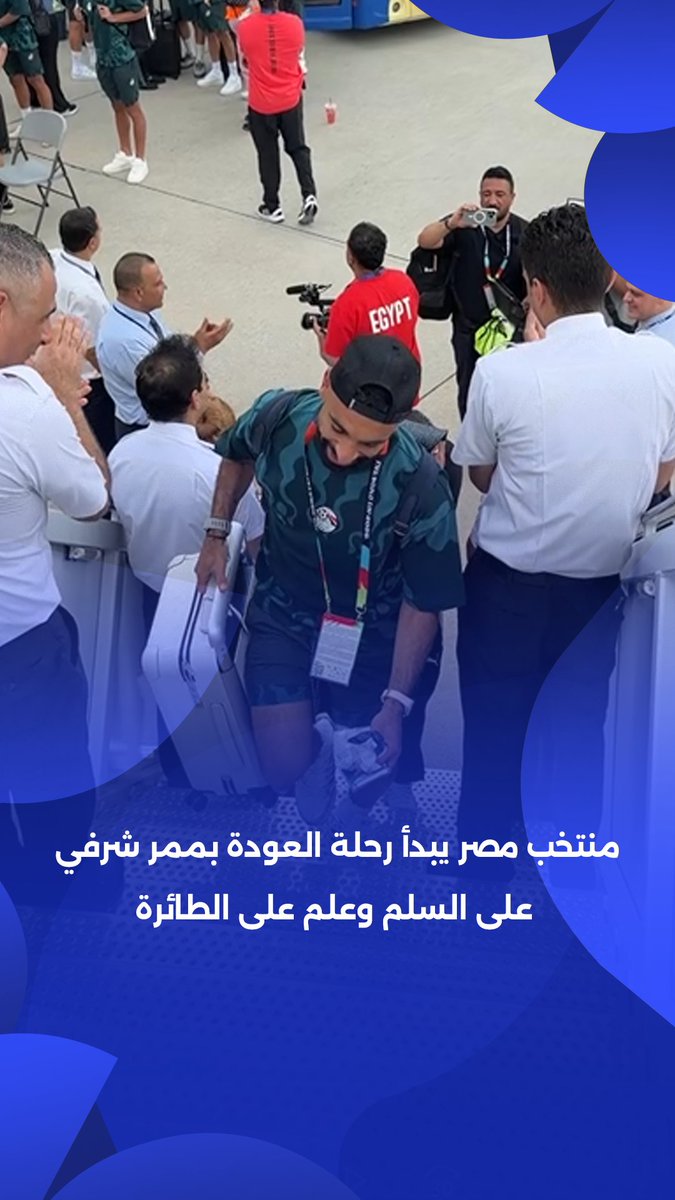 تحية للأبطال 👏 منتخب مصر يبدأ رحلة العودة بممر شرفي على السلم وعلم على الطائرة ✈️ #شرفتونا | برعاية Rexona