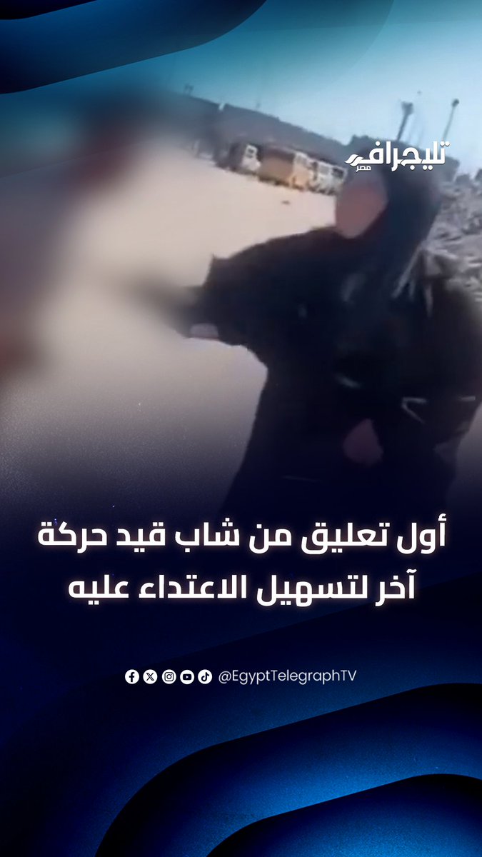 "أنا لا أخوها ولا أعرفها".. أول تعليق من شاب قيد حركة آخر لتسهيل الاعتداء عليه من قبل سيدة صاحبة واقعة الضـ ـرب #تليجراف_مصر