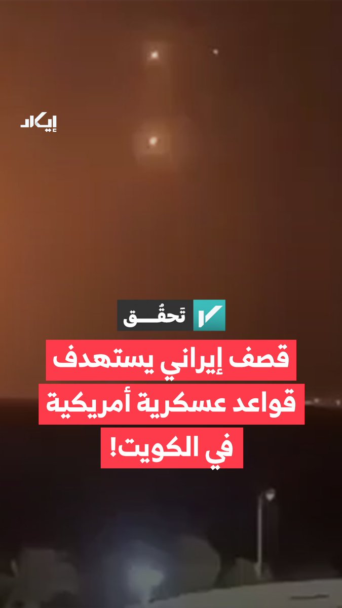 حسابات تداولت مقطعًا زعمت أنه يوثق قصفًا إيرانيًا استهدف قواعد عسكرية أمريكية في الكويت. فما حقيقة المشاهد المتداولة؟