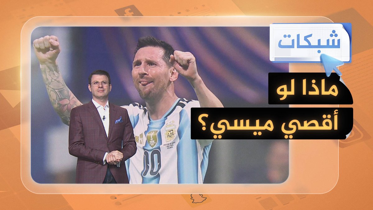 هل تعاد مباراة مصر والأرجنتين؟ #شبكات