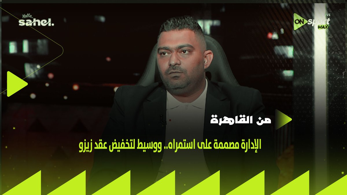 "الإدارة مصممة على استمراه.. ووسيط لتخفيض عقد زيزو".. كريم رزق الله يكشف التفاصيل الكاملة حول مصير إمام عاشور وزيزو في الأهلي #من_القاهرة #شجع_مصر