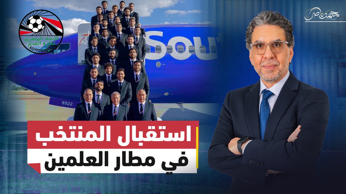 مباشر الآن.. سر مطار العلمين.. لماذا منع السيسي استقبال منتخب مصر في القاهرة؟ #محمد_ناصر #مصر_النهاردة #مصر #السيسي #القاهرة #العلمين #منتخب_مصر