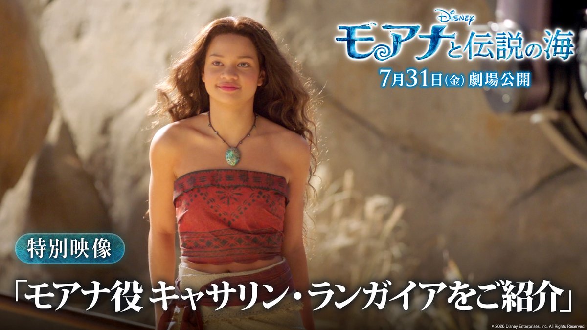 ✧˚🌊#海の日（7/20）来日決定🌊˚✧ ⠀ ⛵#モアナ 役 キャサリン・ランガイア 💪#マウイ 役 ドウェイン・ジョンソン ⠀ 3万人以上の中から“発掘”された 新生モアナの魅力に迫る《特別映像》も解禁🌺 ⠀ モアナと美しい海の世界が日本中を包み込む✨ 実写版『#モアナと伝説の海』 7/31（金）#モア夏 公開