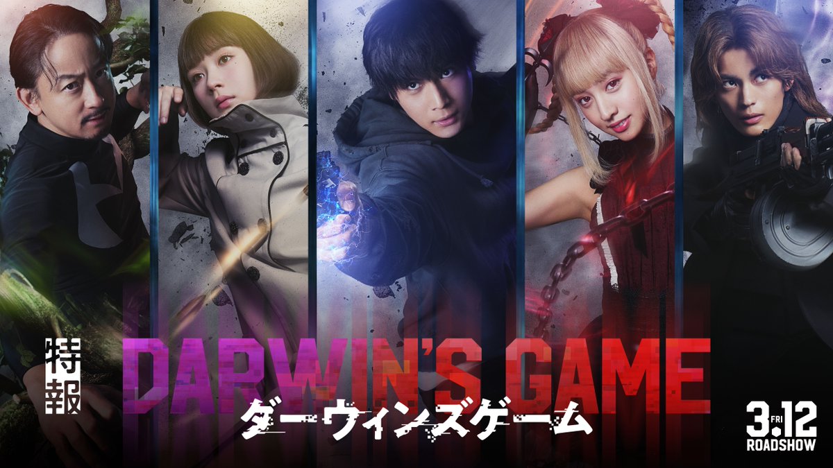 異能力バトルの金字塔 ⠀待望の実写映画化💥 ⠀ ⠀⠀映画『ダーウィンズゲーム』 ⠀⠀⠀𝟐𝟎𝟐𝟕.𝟑.𝟏𝟐(金)公開決定 ▇ ▆ ▅ ▃ ▂ ▁ ▁ ▂ ▃ ▅ ▆ ▇ ⠀ ある日届いた謎のアプリの招待メール ⠀ それは現実世界で始まる、 命がけのサバイバルゲームだった──