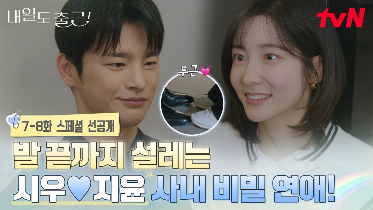 [7-8화 스페셜 선공개] 📢티랑이 여러분!! 시우🩵지윤 회사 안에서 비밀 데이트한대요~ 두 사람 달달 데이트에 발 끝까지 설레는 건 안 비밀🤭 풀버전은 👉🏻 #tvNDRAMA유튜브 #네이버tv [월화] 저녁 8:50ㅣtvN #즐거움엔20tvN #내일도출근! #SeeYouatWorkTomorrow! #tvN #Wavve #웨이브