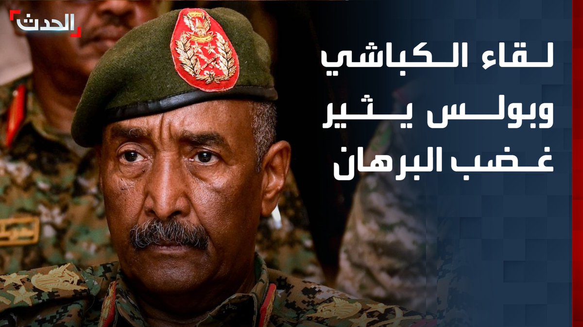 "تسبب بغضب واستياء داخل المجلس ".. مصدر مقرب من "السيادة السوداني" لـ "الحدث": كباشي عقد لقاءً مع مستشار الرئيس الأميركي مسعد بولس في القاهرة دون علم رئيس المجلس عبد الفتاح البرهان أو تنسيق مع الحكومة
